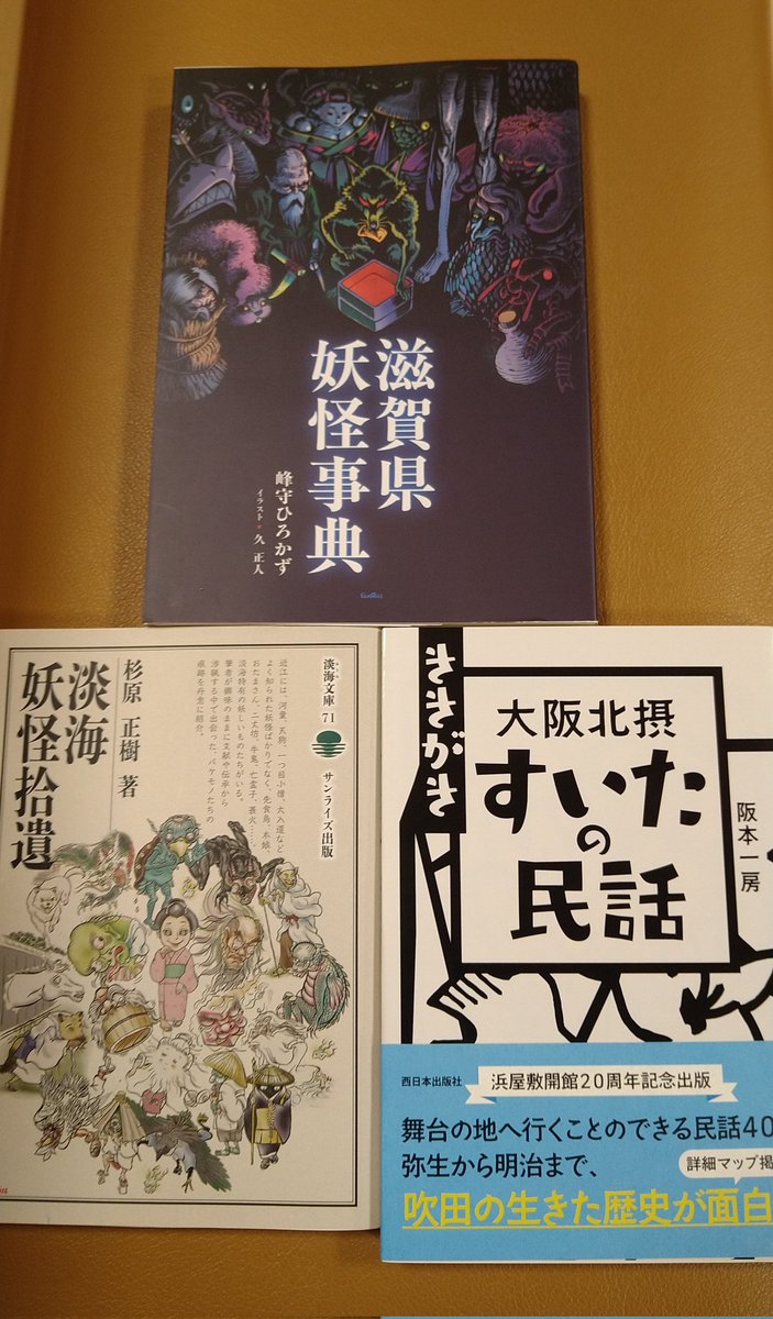 神保町ミニブックフェスにて滋賀県妖怪事典、すいたの民話、淡海妖怪拾遺を得る。良い本と出会えました。