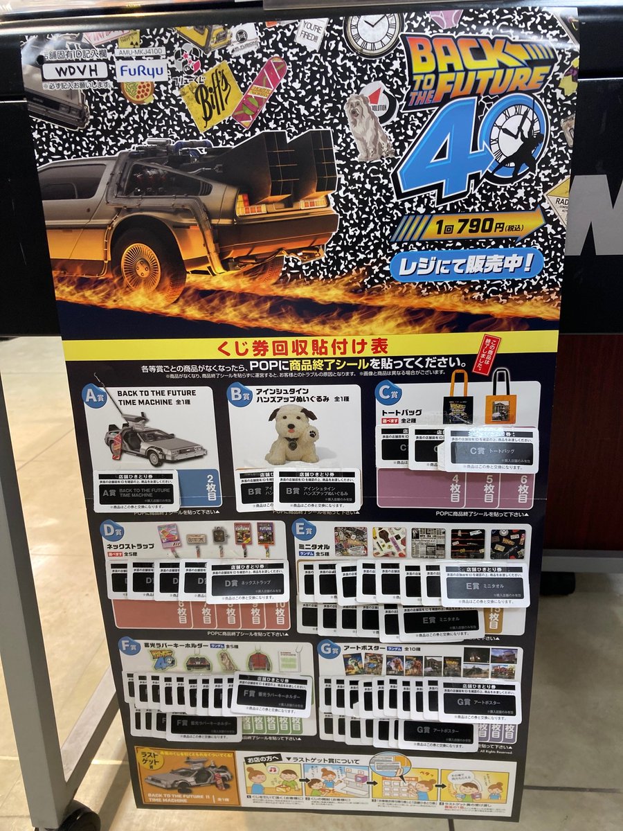 バックトゥザフューチャー フリューくじ A賞B賞ラストゲット賞