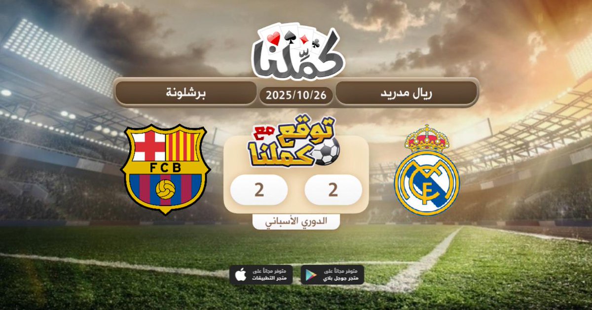 صراع الأبطال
@Kammelna #توقع_مع_كملنا #ريال_مدريد_برشلونة