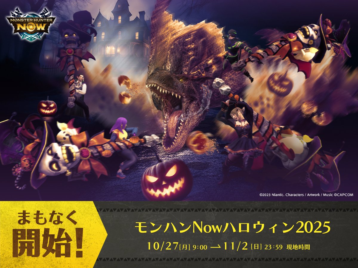 ⠀⠀⠀⠀⠀⠀＼まもなく開始！／ 🎃 #モンハンNowハロウィン2025