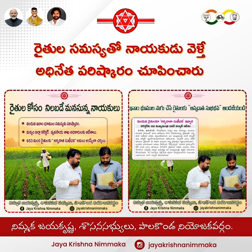 ONLY4JSP's tweet image. జనసేనను గెలిపిస్తే ఏంఅవుతుంది✊🏻 
తెలుసుకోండి..!
పాలకొండ ఎమ్మెల్యే @njayakrishnamla గారు
ఇనామ్ భూములకు&quot;అన్నదాతసుఖీభవ&quot; అమలు జరిగేలా చేశారు.
653మంది రైతుల సమస్య పరిష్కరించారు.
Thankyou sir
#JSPMLAONDUTY 
శ్రీ@PawanKalyanగారు 
#THANKYOUPAWANSIR
#jspfutureofAP
#jspforNewAgePolitics
