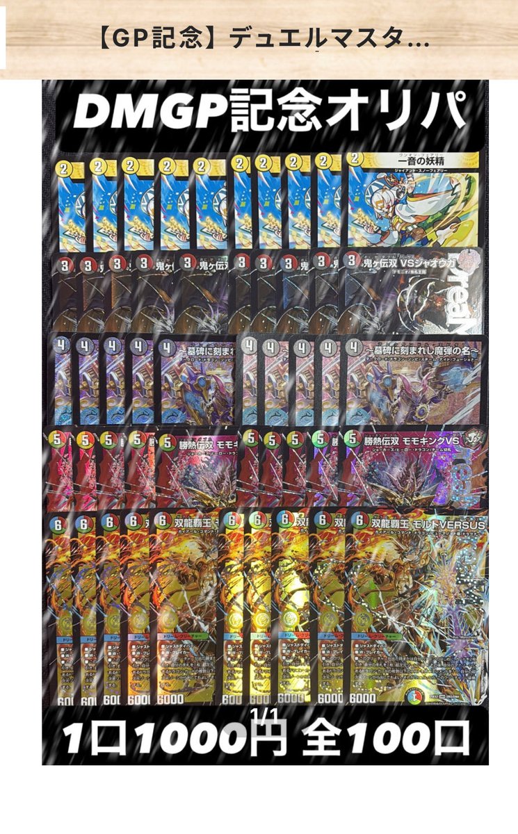 DMGPすごい盛り上がりですね！
昨日優勝して高騰したモルトversus×10含むオリパ作成させて頂きました🔥

irodoricard.base.shop

ハズレはVR.SRとなりますが当たりはめちゃくちゃ強くなっております💪
高還元につきおひとり様20口までです。
 #DMGP2025_2nd