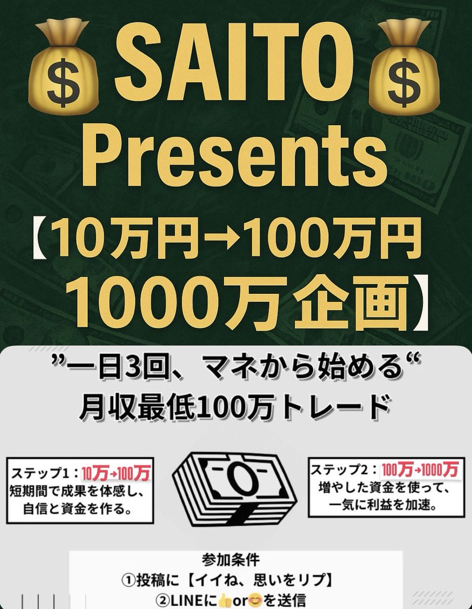 gold_otoko's tweet photo. 【少額から人生を変える】

この前配った“手法”を使って、
いよいよ少額チャレンジスタートや。

今回は、
【10万→100万→1000万チャレンジ】

エントリー／利確／損切／ロット数まで全部公開。
迷わず“真似するだけ”😎

少額から本気で資産作りたい人、
一緒に挑戦しよか🔥

👇参加希望はリプ欄へ👇 https://t.co/JVGO6hpn0k