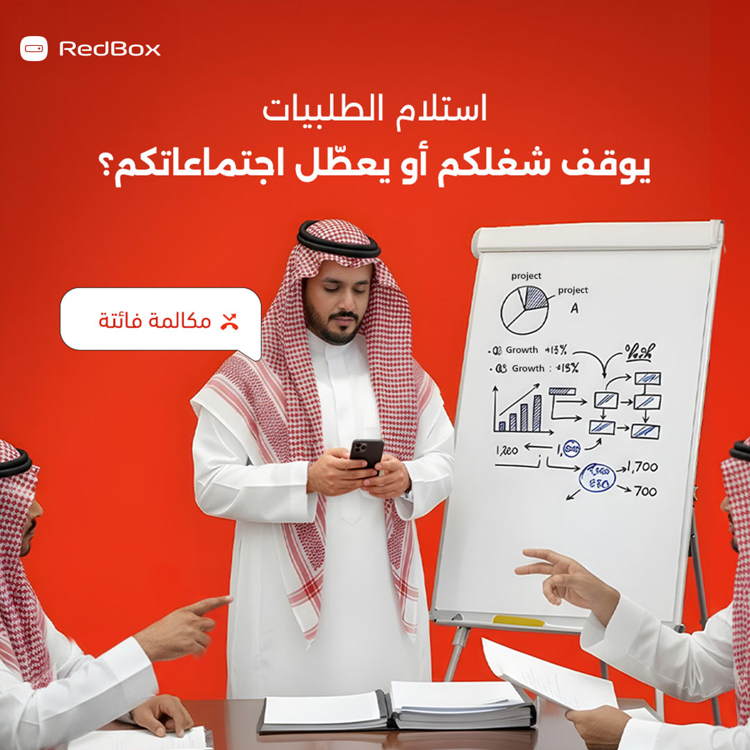 RBoxsa's tweet image. 📞 اجتماعك أهم من مكالمة التوصيل!
مع حلول ريد بوكس للمجتمعات نقدم حلول تناسب احتياجاتك، استلم طلبك وقت ما يناسبك بدون مكالمات أو إزعاج.
راحة وخصوصية… على طريقتك
#RedBox #CommunityLocker #smartlocker #SmartDelivery #ريد_بوكس