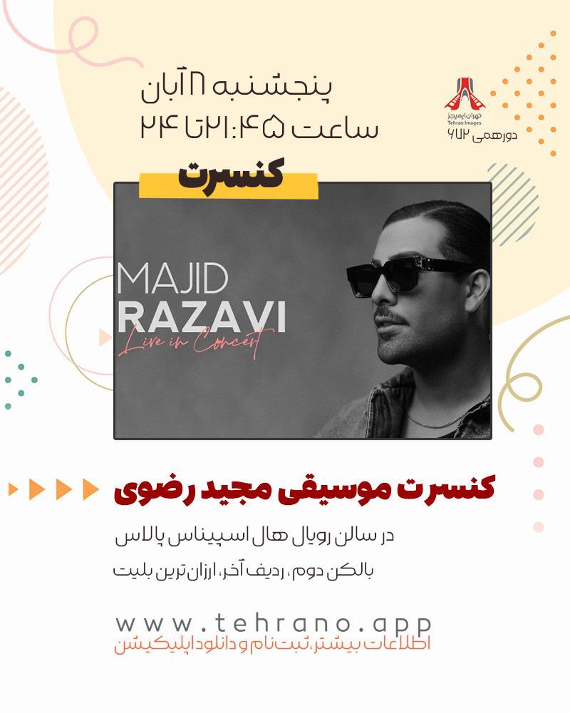 tehranimagescom's tweet photo. کنسرت موسیقی مجید رضوی
در سالن رویال هال اسپیناس پالاس
بالکن دوم، ردیف آخر، ارزان‌ترین بلیت
بلیت ۲۷۵ تومان با مالیات

پنجشنبه ۸ آبان
ساعت ۲۱:۴۵ تا ۲۴ 
برای این کنسرت ۶ بلیت داریم، اولویت با عزیزانی است که زودتر ثبت‌نام کنند.

اطلاعات بیشتر و ثبت‌نام
https://t.co/fTXaSwRCwP https://t.co/zYtL49EALn