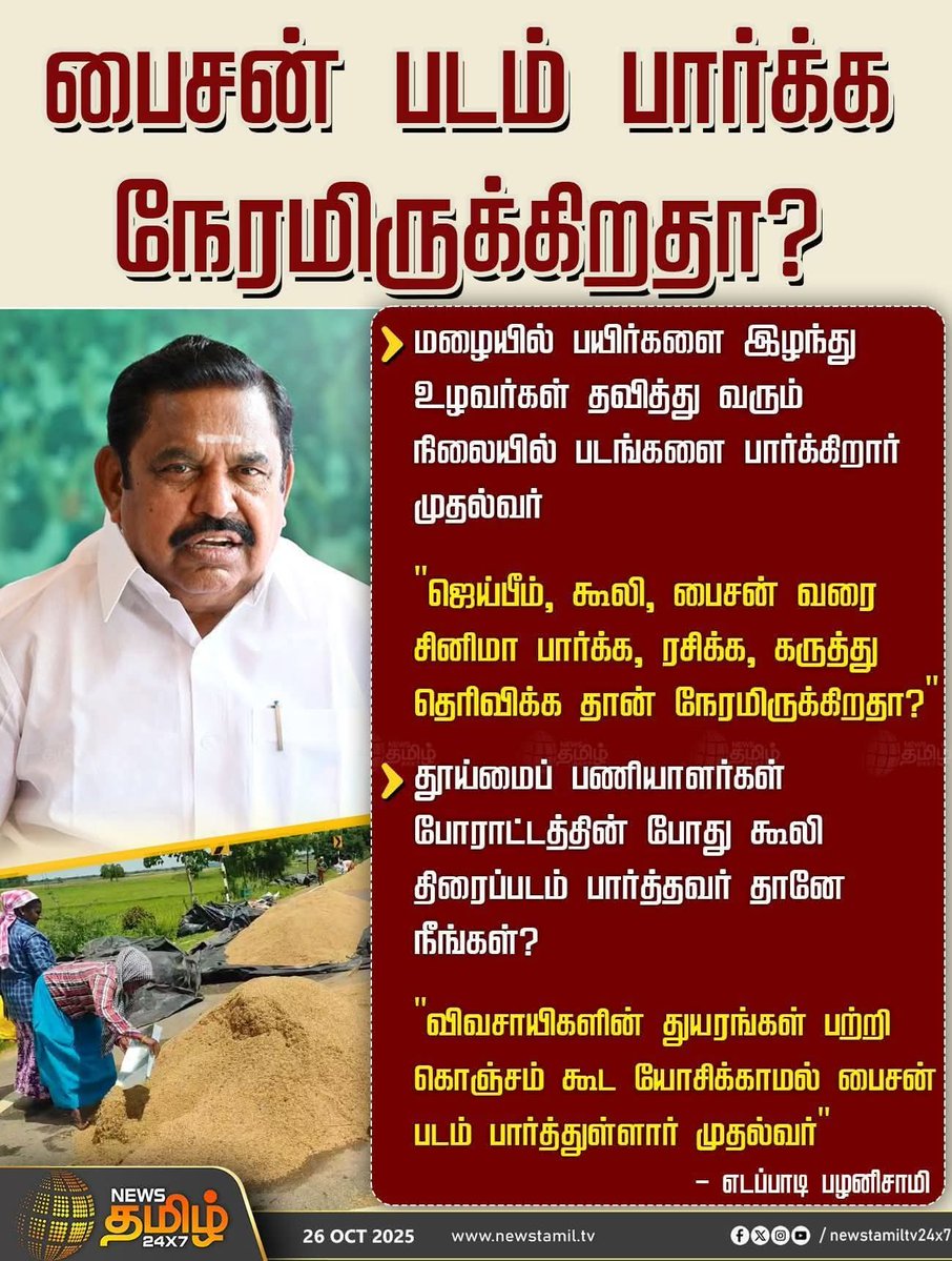 பயிர்களை பார்க்க மாட்டேன்  - பைசன் படம் பார்ப்பேன்

தூய்மைப் பணியாளர்களைப் பார்க்க மாட்டேன் - கூலி படம் பார்ப்பேன் 

லாக்கப் மரணங்களை தடுக்க மாட்டேன் - ஜெய் பீம் படம் பார்த்து கண்ணீர் வடிப்பேன்

போதைப் பொருட்களை தடுக்க மாட்டேன் - போதையின் பாதையில் போகாதீர்கள் என்பேன்

துபாய்