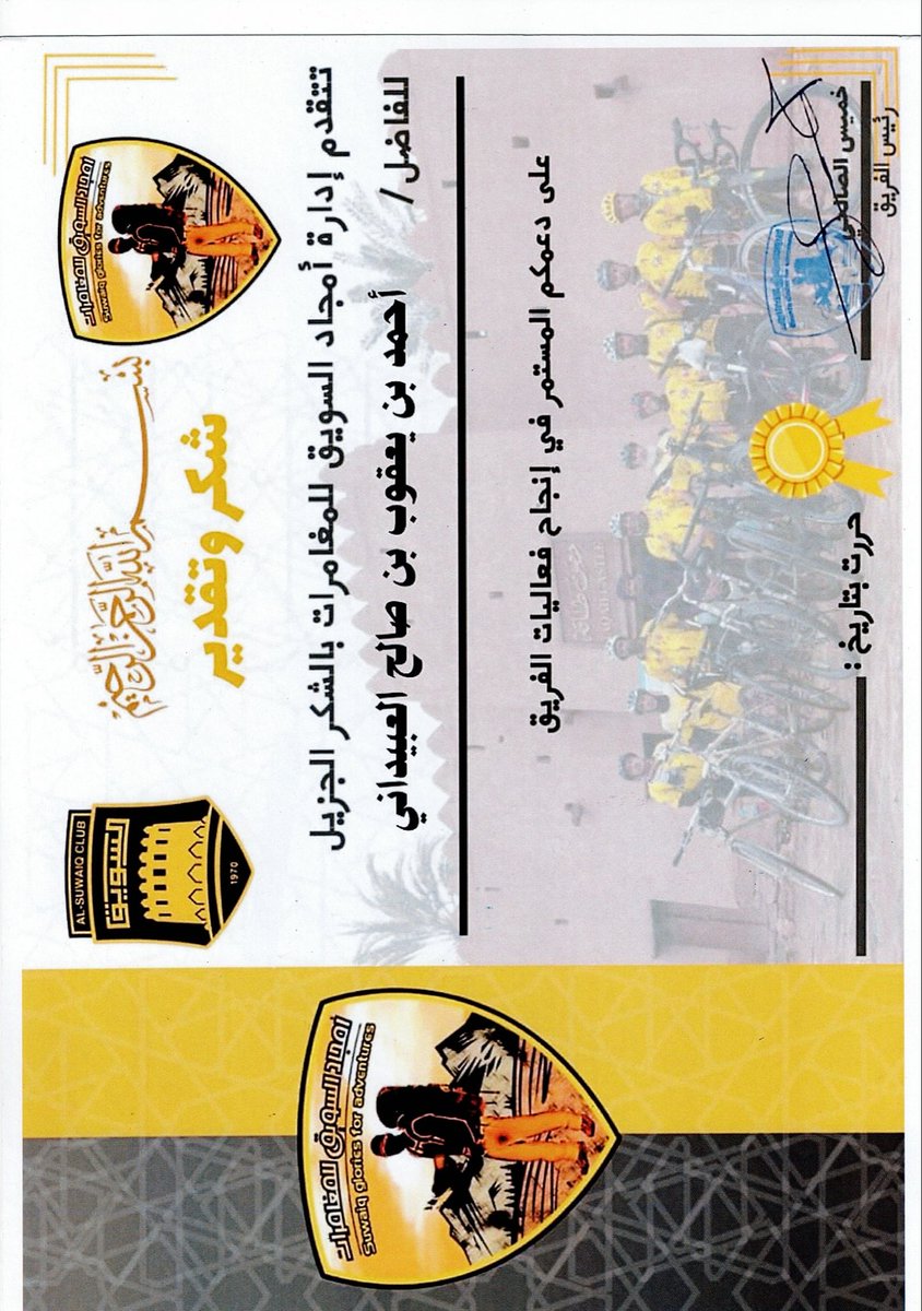AObedani's tweet photo. شكراً جزيلاً لإدارة فريق أمجاد السويق للمغامرات على هذا التكريم الجميل. تستحقون الأفضل ، نتمنى لكم مزيدا من العطاء والتميز باذن الله . @AmjadAsuwaiq19 https://t.co/xo9hZVOiDu