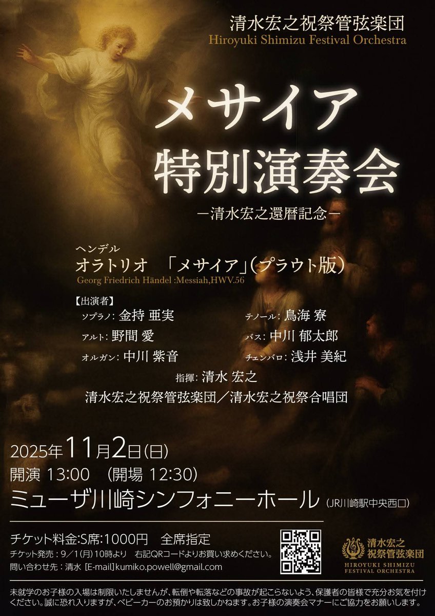 leggiero_phil's tweet image. 本番まであと1週間！ぜひご来場ください！

【清水宏之還暦記念メサイア特別演奏会】
日時　11/2(日)13時開演　
会場　ミューザ川崎シンフォニーホール
曲目　#ヘンデル 作曲　
　　　オラトリオ「#メサイア」(プラウト版)
指揮　#清水宏之
チケット販売ページはこちら↓↓
teket.jp/15208/54495