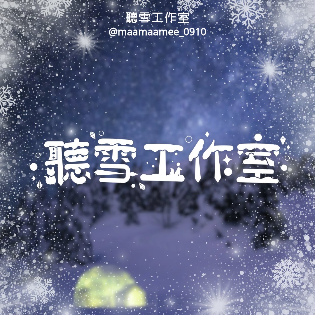coalkuroneko's tweet image. 感謝--聽雪工作室--的委託! @maamaamee_0910
大家快去追隨支持!

✨logo委託✨
🥰主頁的連結有委託網站，也歡迎大家直接私信詢問
🥹目前暫無排單
#logotype #台灣Vtuber #標準字