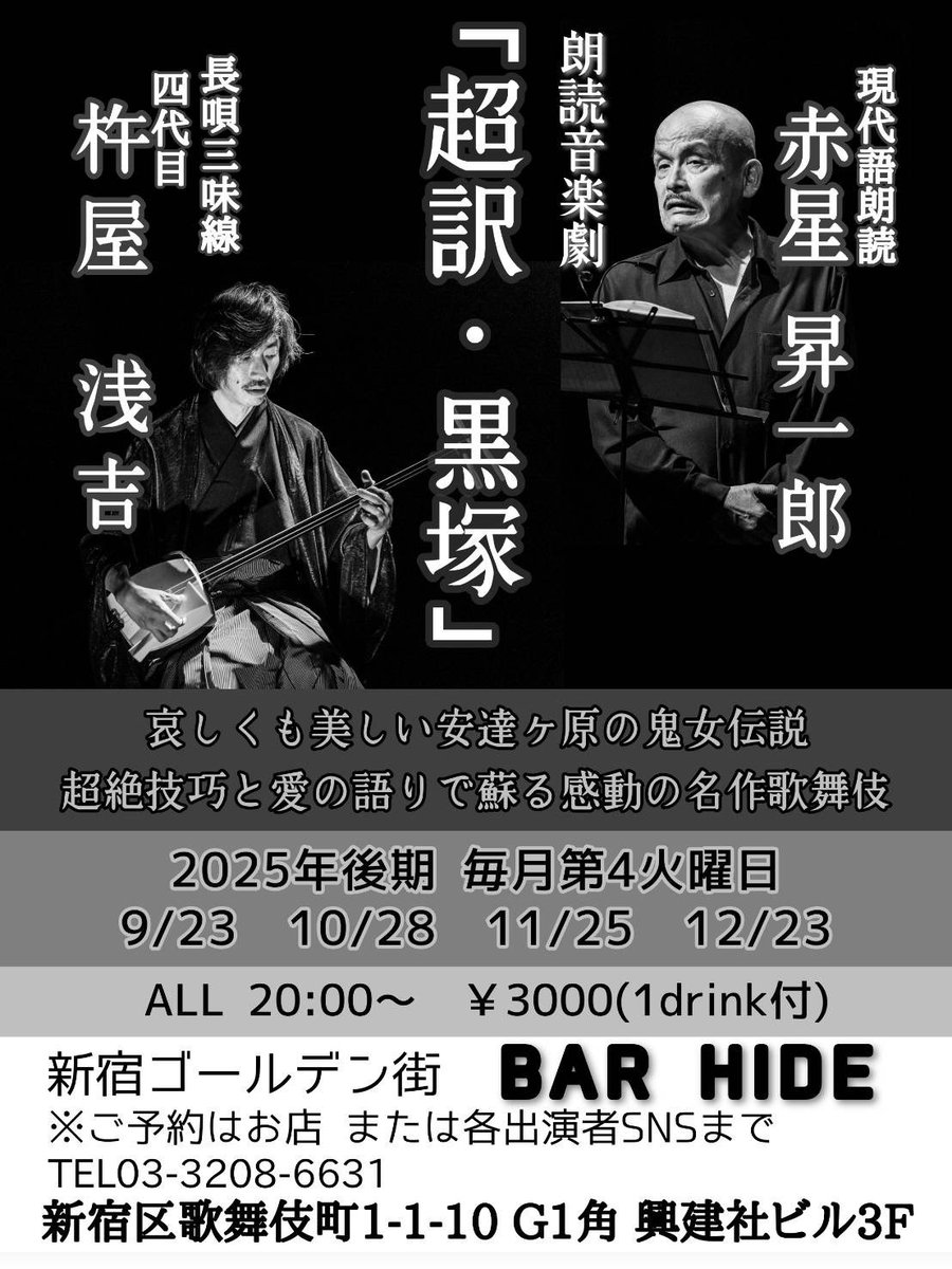 barHIDE2's tweet photo. 新宿ゴールデン街bar HIDE

10/28(火)
19時開店　20時開演

朗読音楽劇　「超訳・黒塚」

3000円(1ドリンク付)

皆様のご予約ご来店お待ちしております。

#赤星昇一郎
#杵屋浅吉

お時間ありましたら是非よろしくお願いいたします。 https://t.co/SAdA8rvXqo