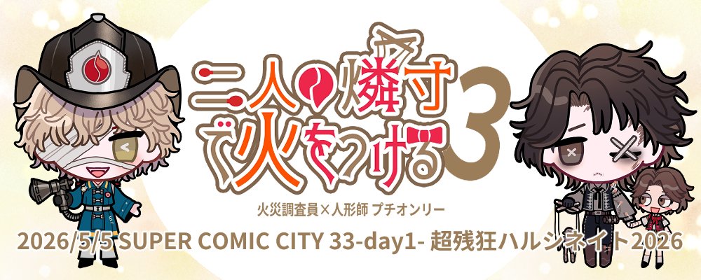 フロマティWEBオンリー「二人の燐寸で火をつける2」 (@fm_petitonly) on Twitter photo フロマティWEB/プチオンリー「二人の燐寸で火を付ける」の参加要項を掲載いたしました。 2026/5/5(火・祝)開催のプチオンリーに、こちらから参加お申込みいただけます。
fmpetit.jimdofree.com
#フロマティプチオンリー フロマティWEB/プチオンリー「二人の燐寸で火を付ける」の参加要項を掲載いたしました。 2026/5/5(火・祝)開催のプチオンリーに、こちらから参加お申込みいただけます。
fmpetit.jimdofree.com
#フロマティプチオンリー
