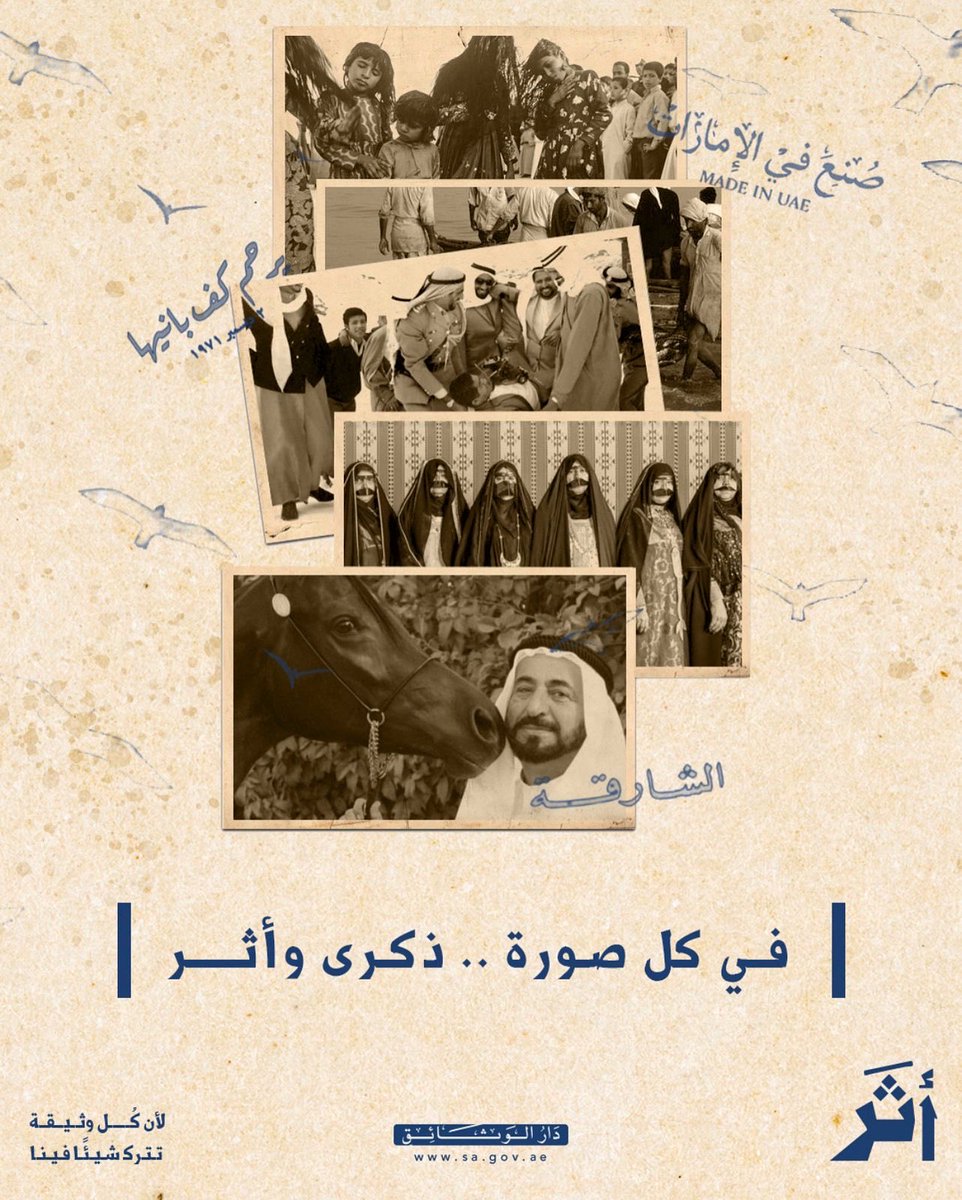 في ملامحهم حكاية وطن... وفي ابتساماتهم ذاكرة لا تشيخ
لكل صورةٍ من الماضي... أثرّ يبقى في القلب
كونوا جزءًا من حملة "أثر " وشاركونا وثائقكم القديمة عن تاريخ الشارقة
عبر خدمة "تقديم مواد تاريخية" على الموقع الإلكتروني الرسمي للدار :
sa.gov.ae
أو عبر واتساب الدار