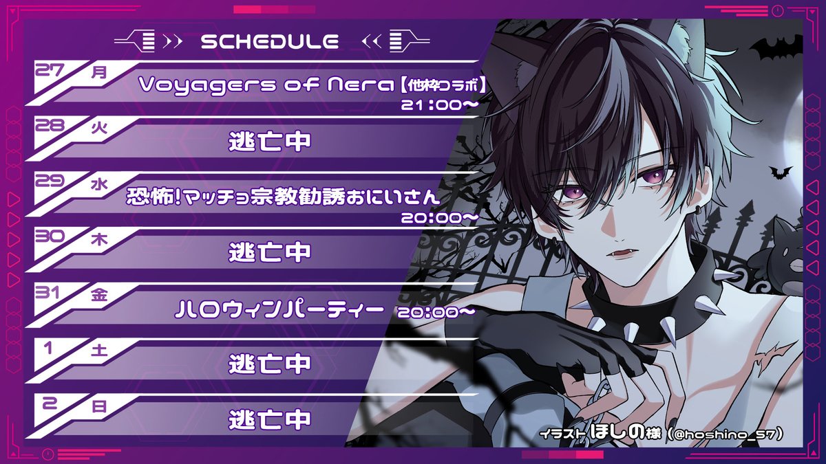 てしゅ🔪🦅@逃亡少年VTuber (@taesuvt) on Twitter photo ◤◢◤◢◤週間スケジュール◢◤◢◤◢
10/27〜11/2のスケジュールです!🗓️
友達のところで放浪の旅に出たり、気になってた癖刺さるお兄さんに会いに行ったり、ハロウィンパーティします!!🎃
もう11月!!来週もよろしく!!🫰🏻
#Vtuber推し探しにどうぞ 
#このVTuber見逃してませんか ◤◢◤◢◤週間スケジュール◢◤◢◤◢
10/27〜11/2のスケジュールです!🗓️
友達のところで放浪の旅に出たり、気になってた癖刺さるお兄さんに会いに行ったり、ハロウィンパーティします!!🎃
もう11月!!来週もよろしく!!🫰🏻
#Vtuber推し探しにどうぞ 
#このVTuber見逃してませんか