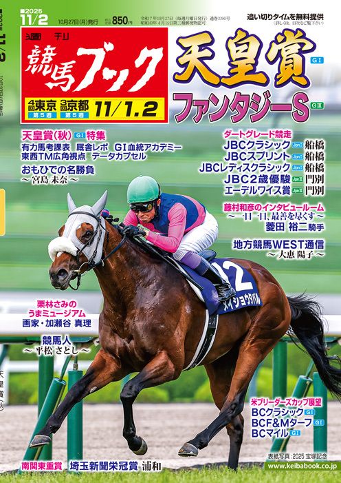 週刊競馬ブック［10月27日（月）発売号］◇天皇賞(秋)G1、ファンタジー