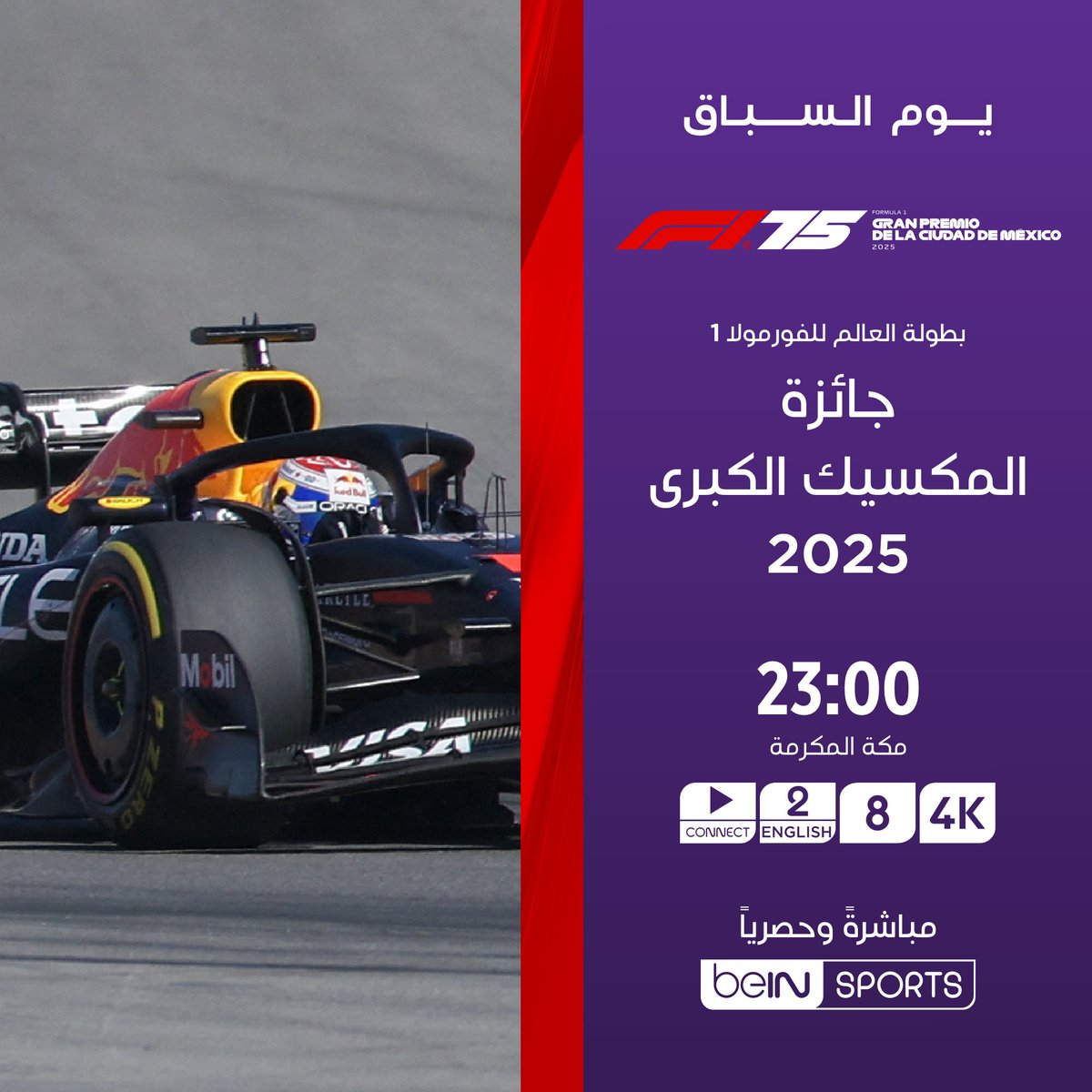 🏁🏎️ يوم السباق

لا تفوّت متابعة سباق جائزة المكسيك الكبرى، الجولة العشرون من بطولة العالم للفورمولا 1.

📍 اليوم
🕚 الساعة 23:00 بتوقيت مكة المكرمة
📺 على beIN SPORTS 8

⚡️ لا تفوّت لحظة واحدة من الإثارة والسباق على الحلبة!

اشترك الآن 👇
🔗 bit.ly/beINFormula1
📱