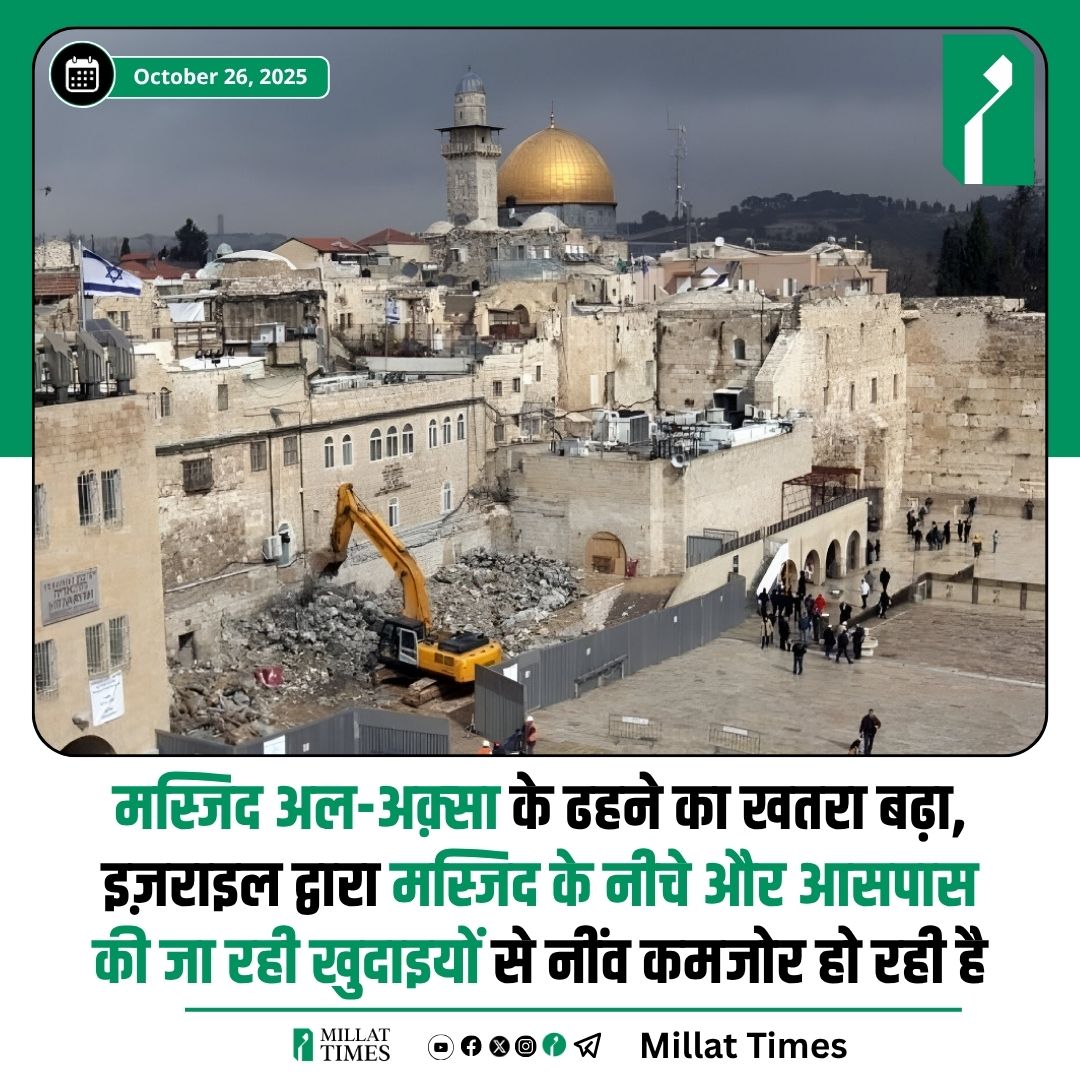 जेरूसलम गवर्नरेट ने चेतावनी दी है कि इसराइल द्वारा मस्जिद के नीचे और आसपास की जा रही खुदाइयाँ (tunnels) उसकी नींव को कमजोर कर रही हैं, जिससे इसके ढहने का खतरा बढ़ गया है। सलाहकार मरूफ़ अल-रिफ़ाई ने कहा कि इन प्रोजेक्ट्स का उद्देश्य “जेरूसलम का यहूदीकरण” और उसकी