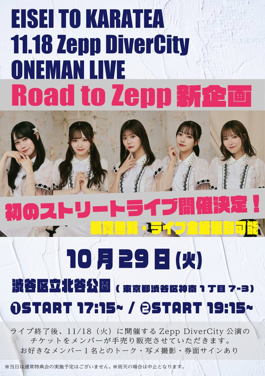 衛星とカラテア 🚨Road to Zepp 新たな企画始動🚨 ＼ “ 初のストリート