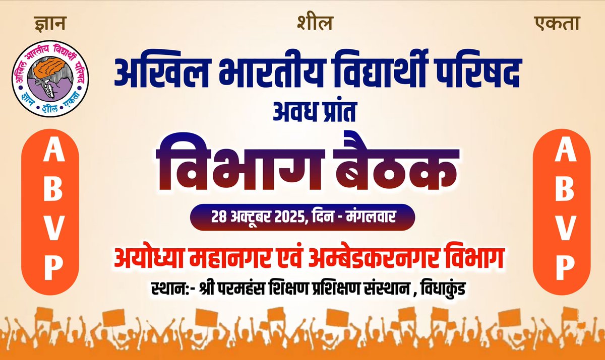 अभाविप अयोध्या महानगर एवं अम्बेडकरनगर विभाग  के केंद्रीय प्रवास के निमित्त  विभाग बैठक दिनांक 28 अक्टूबर 2025 दिन(मंगलवार)को होना सुनिश्चित हुआ है ।
*प्रवास  में प्रमुख रूप से श्री बायलोचन जी क्षेत्रीय सह संगठन मंत्री की उपस्थिति रहेगी* ।