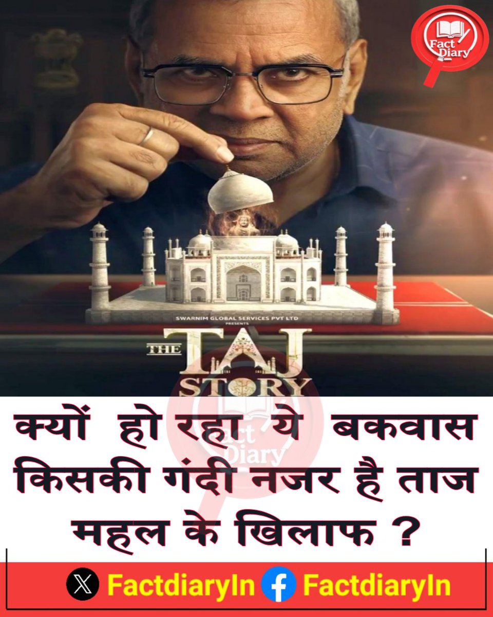 बीजेपी के पूर्व सांसद की फिल्म कहती है ताज महल नहीं तेजो महल है 

कहानी शुरू होता है 1989 में P.N OAK नाम के एक व्यक्ति खिताब लिखते हैं।

The Taj Mahal Untold story और पहली बार ताज महल को तेजो महल बताते हैं

 और इसके सपोर्ट में कुछ शॉकिंग फैक्ट भी रखते हैं।

1.  वो कहते हैं कि