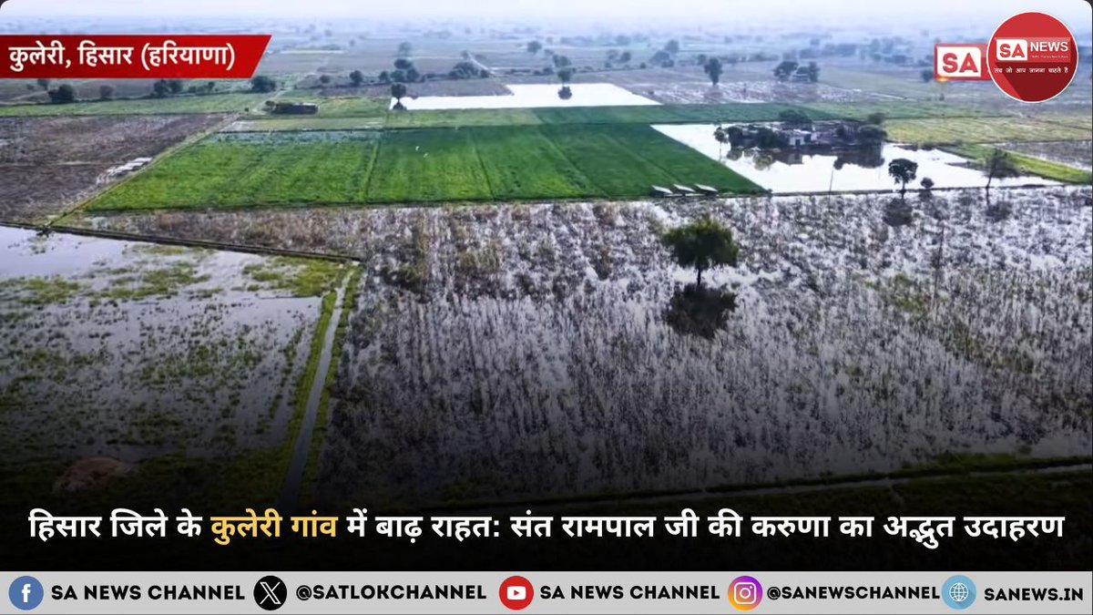कुलेरी गांव, हिसार में आई भीषण बाढ़ ने लगभग 400–450 एकड़ जमीन डुबो दी और प्रशासनिक सहायता अपर्याप्त साबित हुई। ऐसे समय में संत रामपाल जी महाराज ने तुरंत राहत कार्य शुरू किया। दो मोटर, 9000 फुट पाइपलाइन और सभी आवश्यक उपकरण गांव में भेजे गए। सेवादारों ने पानी निकालने का कार्य शुरू