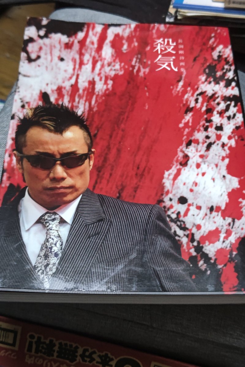 長渕剛 殺気 詩画集 美品 限定 長渕剛 殺気 詩画集 美品 限定 - メルカリ