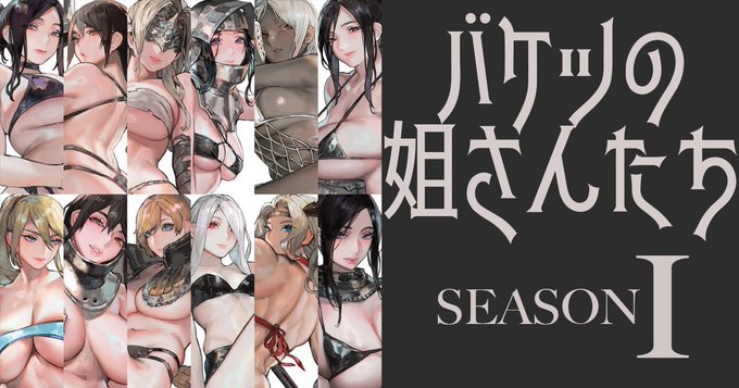 バケツ姐さん12枚そろいました!
これは何をしてるかと言うと仕事の合間に落書きしています。
通常はオリジナルキャラですがたまにゲームや漫画キャラをゲストとして混ぜています。
要約:たくさんせくしぃな姐さんを描きたいです🤪

シーズン1の振り返りはこちら
https://t.co/P3yiL7kwA2 