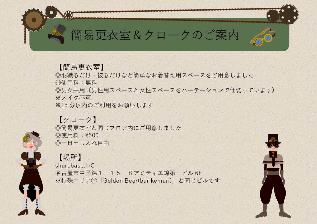 【ご来場時の服装・ガジェットの持ち込みについて】
【撮影についてのご案内】
【簡易更衣室＆クロークのご案内】
 #スチリバ