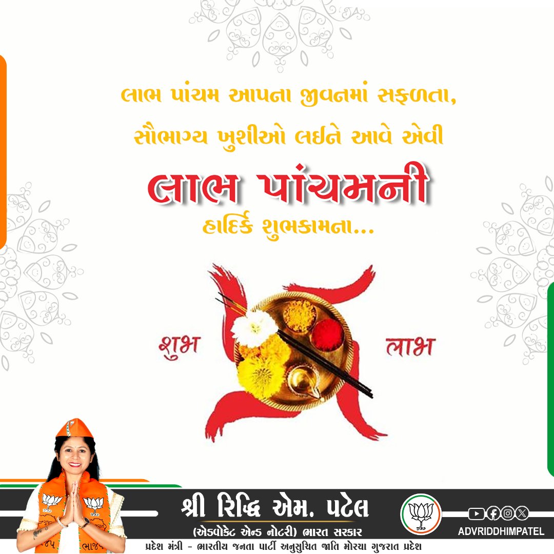 લાભ પાંચમ આપના જીવનમાં સફળતા, 
સૌભાગ્ય ખુશીઓ લઈને આવે એવી હાર્દિક શુભકામના.
#labhpacham
