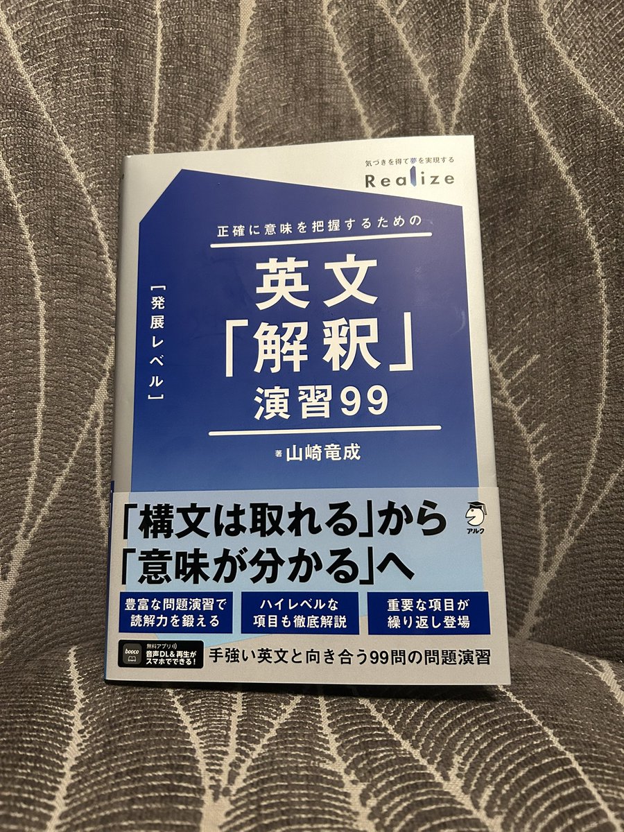 TomaheroKobota's tweet image. 著者の山崎竜成先生から『Realize 英文「解釈」演習99』をご恵投いただきました。
構文を一通り学んだ生徒が、英語の知識を増やして長文の「意味」を正しく掴むための架け橋となる超良問集。和訳問題が無くても、意味がとりづらい英文を出す難関大を目指すなら取り組む価値は高い。
良い本だなぁ。