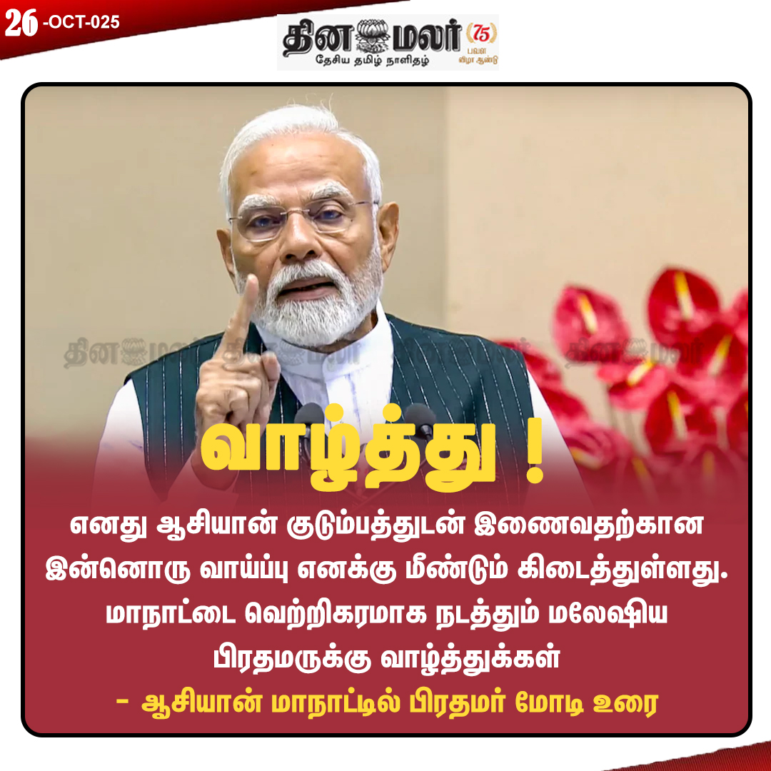dinamalarweb's tweet image. வாழ்த்து !
#pmmodi | #modispeech
dinamalar.com