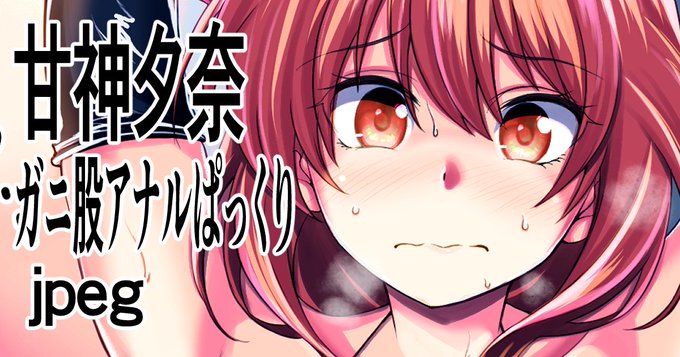 pixivFANBOXで甘神さんちの縁結び 甘神夕奈 ガニ股アナルぱっくりjpeg 黒線修正verを公開しました! https://t.co/3L9XuZ1dEU 