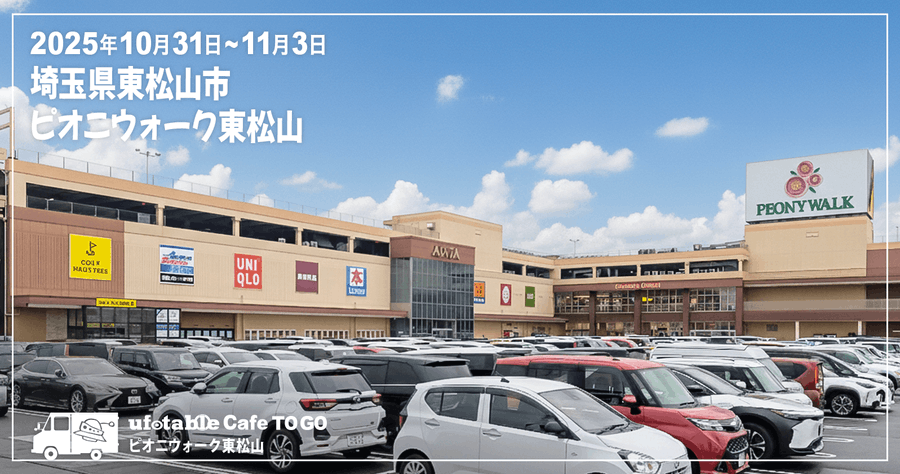 出店情報／ufotable Cafe TO GO〉 10/31(金)~11/3(月・祝)の4日間