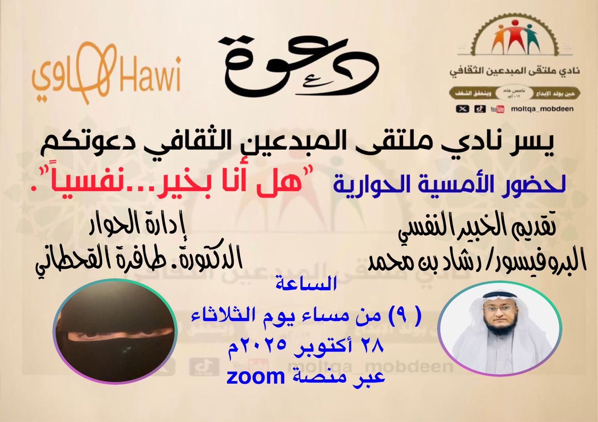 يسر نادي ملتقى المبدعين الثقافي
دعوتكم لحضور أمسية حوارية بعنوان:
«هل أنا بخير…نفسيًا؟»
يقدمها: الخبير النفسي البروفيسور :
رشاد محمد السنوسي
وتديرها: الدكتورة ظافرة القحطاني
📅 الموعد: مساء الثلاثاء 28 أكتوبر 2025م
🕘 الساعة التاسعة مساءً
💻 عبر منصة زووم