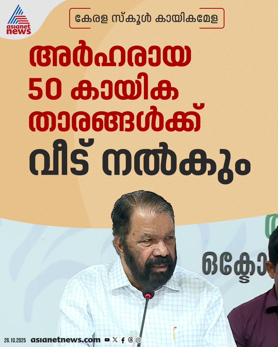AsianetNewsML's tweet image. കേരള സ്കൂൾ കായികമേള; സ്വർണം നേടിയ വീടില്ലാത്ത താരങ്ങൾക്ക് വീട്, സ്പോണ്‍സർമാരായി, പ്രഖ്യാപനവുമായി വിദ്യാഭ്യാസ മന്ത്രി

🔗 tinyurl.com/3a2ra3ax

#KeralaSchoolSports #KeralaSportsMeet #SportsMeet #VSivankutty