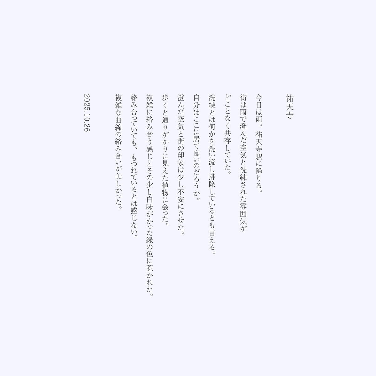 祐天寺でのスケッチ。
いつも絵だけというのがモヤモヤしていたので、言葉でもスケッチしみるというのをやってみようと思い始めた。

#ウォーキングスケッチ