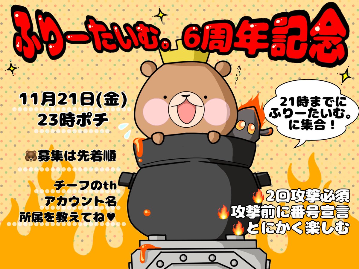 お疲れ様です┏○ﾍﾟｺｯ
今年もこの時期が来ました…
ふりーたいむ。６周年記念イベントを開催したいと思います⊂(`･ω･´)⊃ﾊﾞｯ
少し先ですが…11月21日(金)ポチで開催しますので参加されたい人はこのポストにリプをお願いします|ω･)