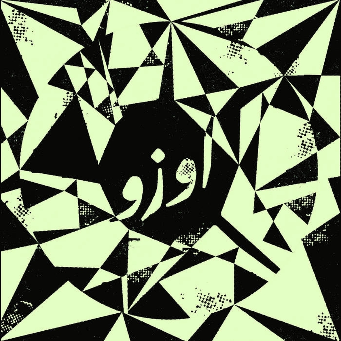 Un pied sur trois contients, Uzu dégueule un post-punk casse-gueule et anxieux, si bien qu'on dirait qu’on a appris l’arabe à Jello Biaffra. Jeu de mot Bled Kennedies. symphonyofdestruction.bandcamp.com/album/qui-la-l… 

#adhavetFM