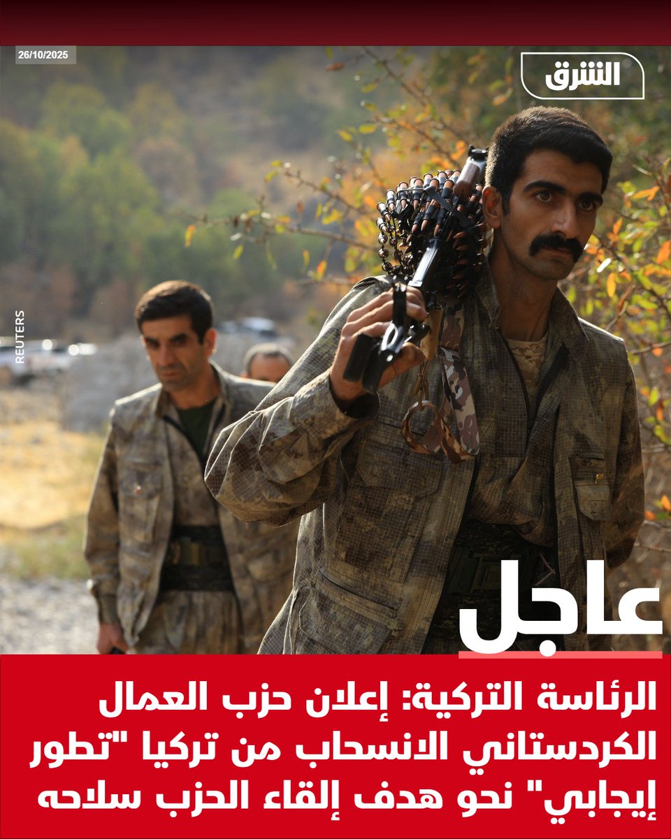 AsharqNewsBrk's tweet photo. #الشرق_عاجل الرئاسة التركية: إعلان حزب العمال الكردستاني الانسحاب من تركيا "تطور إيجابي" نحو هدف إلقاء الحزب سلاحه https://t.co/K8lLeh3O2O