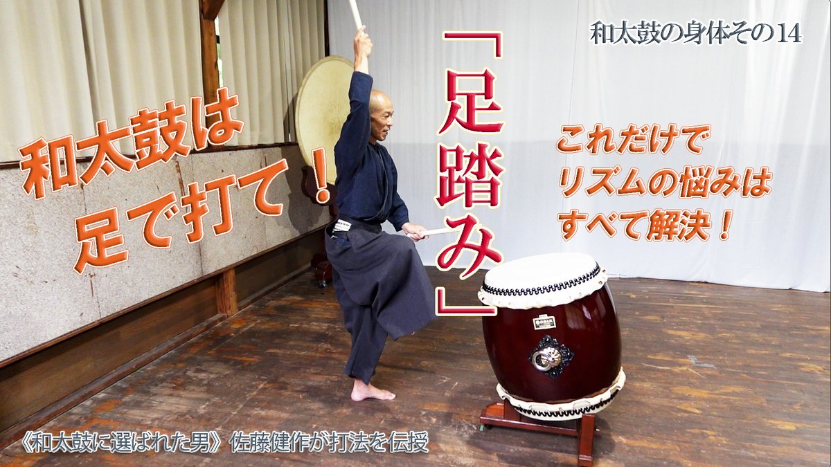 和太鼓の身体 その14【足踏み】アップしました。
youtu.be/Tdx0CR_-nX4