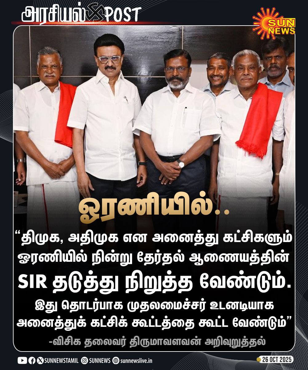 sunnewstamil's tweet image. #அரசியல்POST | “அனைத்துக் கட்சிகளும் ஓரணியில் நின்று SIR-ஐ தடுத்து நிறுத்த வேண்டும்” -திருமாவளவன்

#SunNews | #Thirumavalavan | #SIR | @thirumaofficial