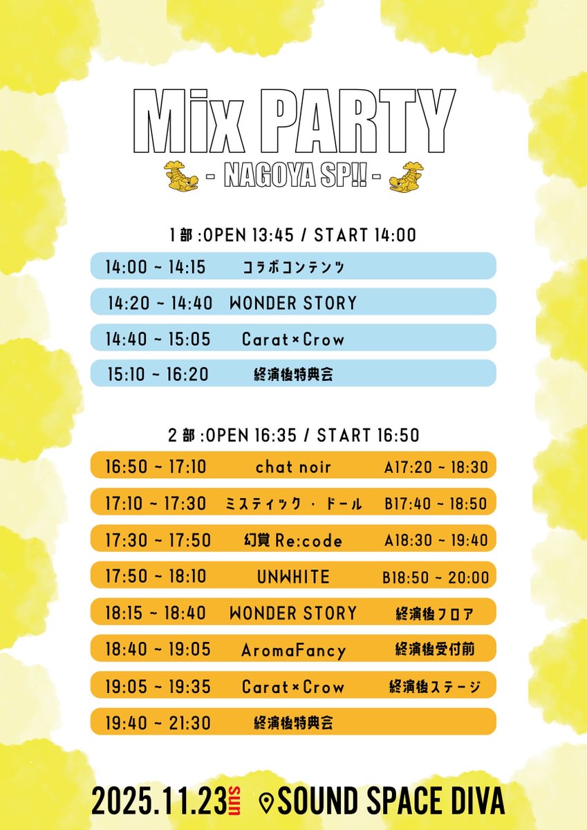 『Mix PARTY in NAGOYA』開催決定🍤

開催日 : 2025.11.23(日)
会場 : SOUND SPACE DIVA
ticket : 1枚目フライヤー参照
» 1部の自社ツーマンのみ名古屋限定コラボ・無銭エリアあり！

2025.11.01(土)販売開始⭐️
1部22:40~
🎫 t.livepocket.jp/e/mixparty1
2部22:50~
🎫 t.livepocket.jp/e/mixparty2