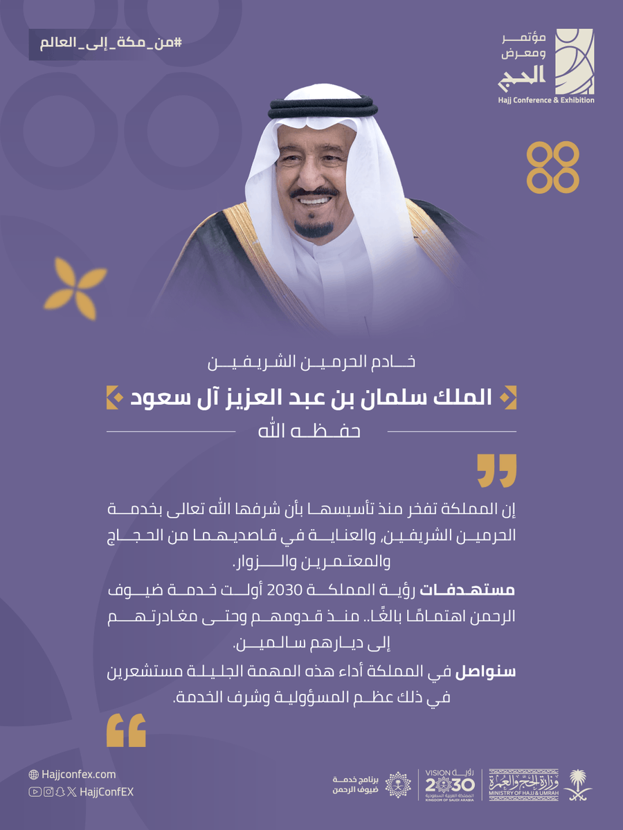 HajjConfEX's tweet photo. بتوجيهاتِ القيادة الرشيدة، يمضي #مؤتمر_ومعرض_الحج في نسخته الخامسة نحو تطوير منظومة خدمات الحج، في سعيٍ مستمر واهتمامٍ بالغ لتحقيق تجربةٍ إيمانيةٍ تُجسّد عنايةَ المملكة بضيوف الرحمن، وتلبّي تطلّعاتهم حاضرًا ومستقبلًا.

#من_مكة_إلى_العالم https://t.co/iR8nGUiuah