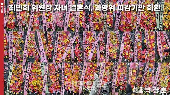 [과방위원장 사퇴하고, 뇌물성 축의금 수사 받아야]

최민희 과방위원장이 국감 기간 중 딸 결혼 청첩을 했다.

화환 줄이 끝이 보이지 않았다. 

수백 명으로부터 억대가 걷혔을 텐데 왜 반환하는 돈은 930만 원인가?

계좌로 입금되어 흔적이 남았거나 향후 들킬 가능성 높은 돈만 반환한 것이다.