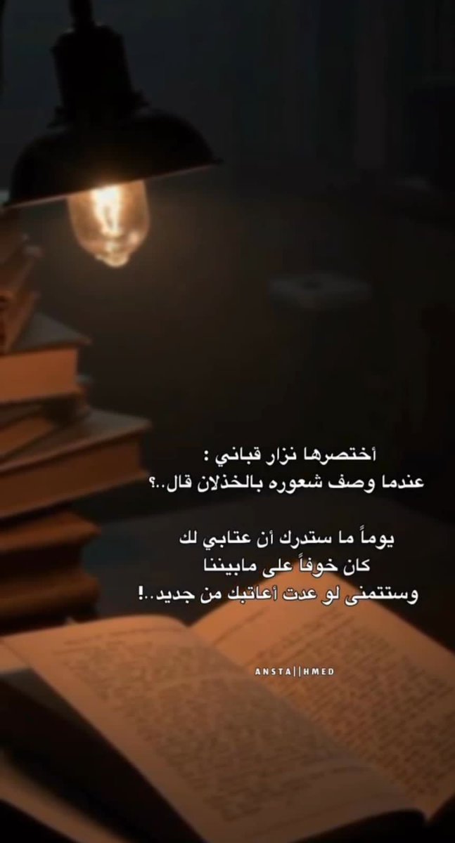 العتاب دليل على المحبه فأذا توقفت عن عتابك فأعلم انك لم تعد تهمني 😪