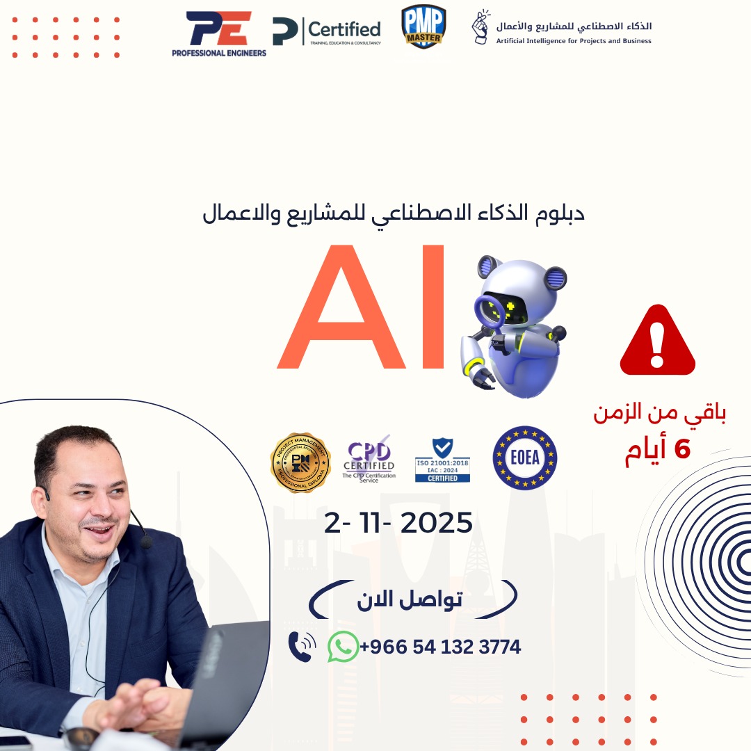 🔹 دبلوم الذكاء الاصطناعي للمشاريع والأعمال 🔹
ينطلق في 2 نوفمبر 2025
⏳ باقي 6 أيام فقط!

استعد لمستقبل الأعمال مع برنامج يجمع بين التقنية، التحليل، والقيادة الذكية.
ارتقِ بخبرتك وكن من صُنّاع القرار في عصر الذكاء الاصطناعي 🤖✨

📞 wa.me/966541323774