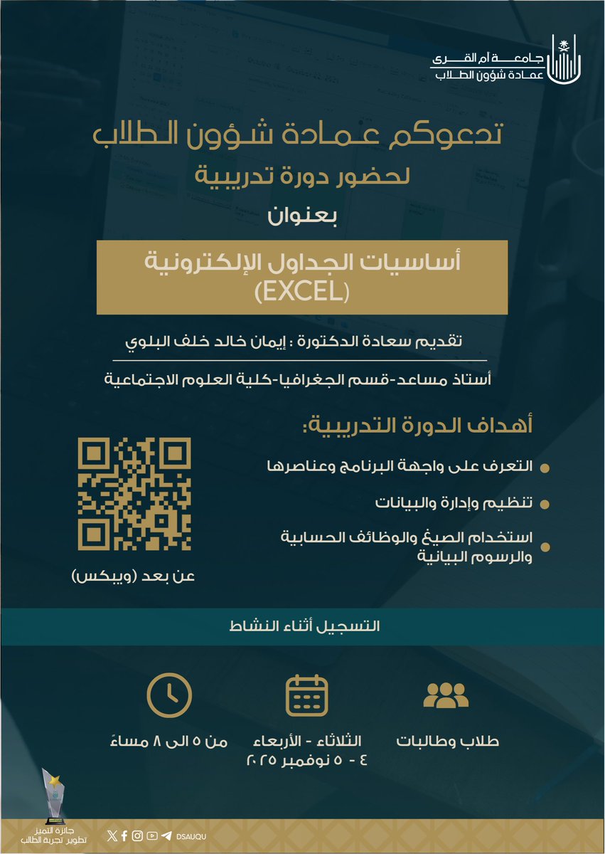 تدعوكم #عمادة_شؤون_الطلاب لحضور دورة تدريبية بعنوان 
✨أساسيات الجداول الإلكترونية (EXCEL) ✨ 
🎙️ تقديم الدكتورة: إيمان خالد البلوي 
أستاذ مساعد - قسم الجغرافيا - كلية العلوم الإجتماعية 
📆 الثلاثاء - الأربعاء 
       ٤ - ٥ نوفمبر ٢٠٢٥م 
⏰ من ٥م إلى ٨م 
🔗 للحضور عبر تطبيق