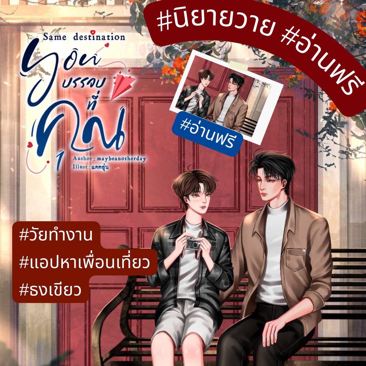 Nongdokry's tweet image. 📚 #SameDestination : YOU บรรจบที่ "คุณ" 💖 #อ่านฟรี  #นิยายวาย 
#วัยทำงาน
#แอปหาเพื่อนเที่ยว
#ธงเขียว 

นอหมดไฟในการทำงานเลยจะพักผ่อนลาไปเที่ยว ไม่อยากให้ที่ทำงานรู้ ฟีลแบบปล่อยจอยเลยไปโหลดแอปหาเพือนเที่ยวมาแทน คุยอยู่หลายคนเจอแต่ชวนมีX