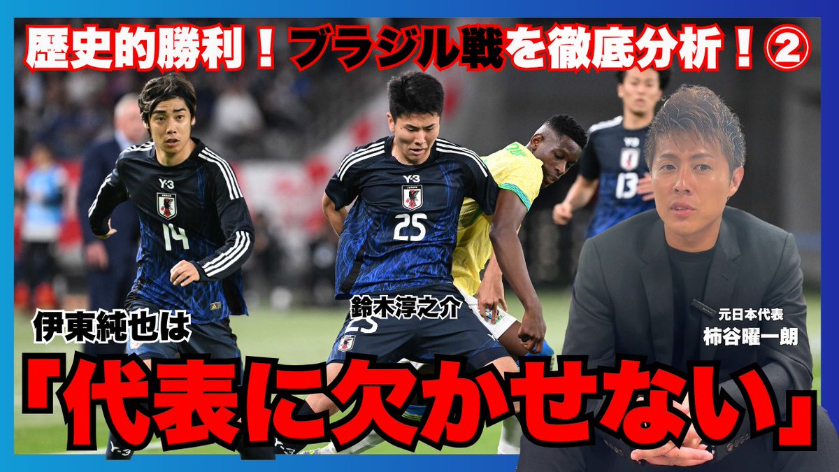 ◤￣￣￣￣￣￣￣￣￣￣
　公式YouTube更新🆙
＿＿＿＿＿＿＿＿＿＿◢

ブラジル撃破の裏で光った守備陣👏 
#柿谷曜一朗 が語る「3バックの新序列」
チームを支える“信頼の構造”とは…！？

・センターバック争いに新風！鈴木淳之介が証明した“通用する守備”
 ・伊東純也は「代表に欠かせない」
