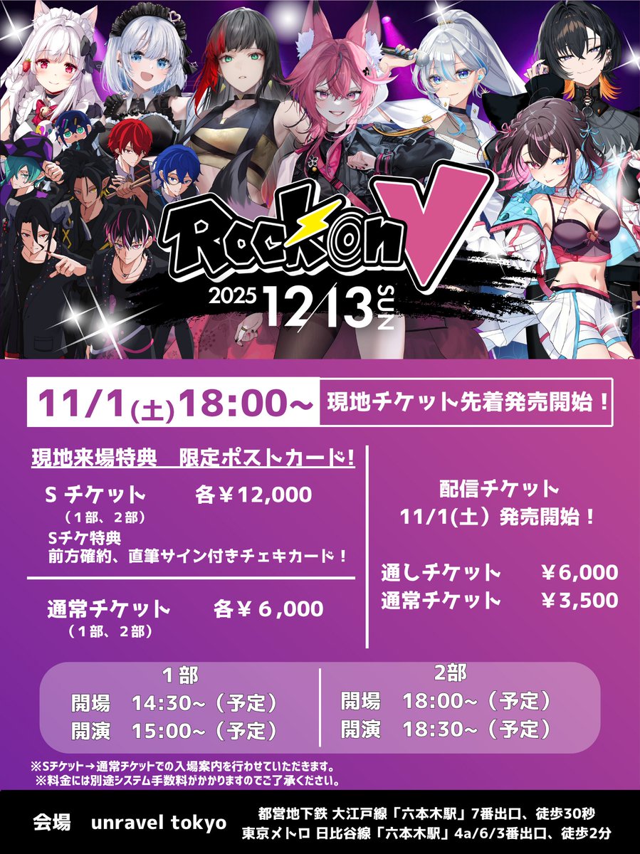 ||◤　　　　　　　　　　 ◥||
　　VTuber生演奏ライブ
　#RockonV  12月13日公演
       　チケット 情報🎟️
||◣　　　　　　　　　　 ◢||

12月13日（土）開催
現地・配信チケット
【11/1（土）１８：００〜販売開始‼️】
🚨こちら現地チケットは先着となっております。

👇🏻チケットサイト👇🏻