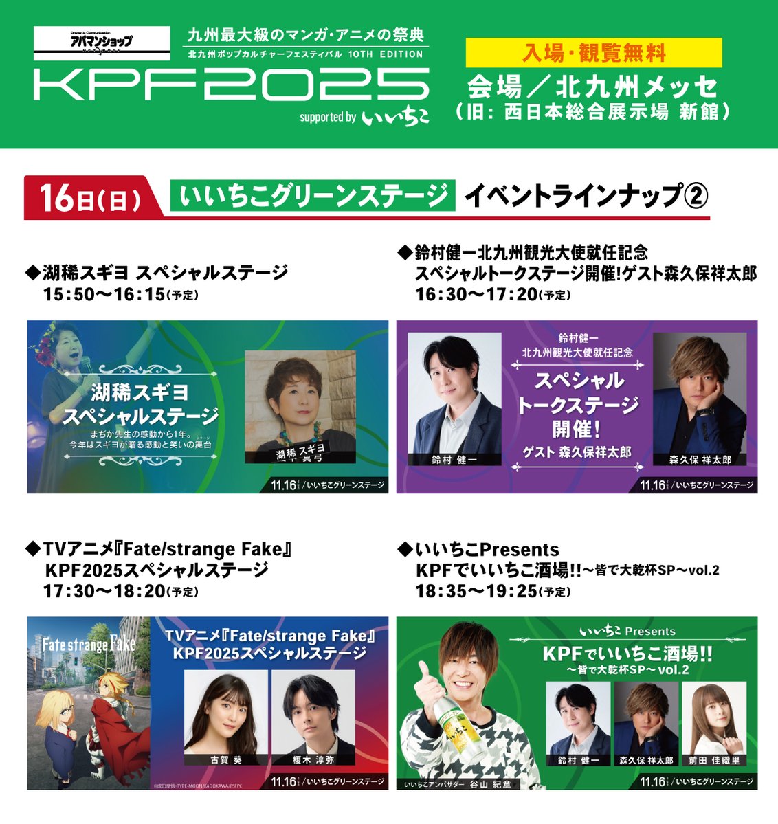 #KPF2025info
アパマンショップ KPF2025 
supported by いいちこ 

◇━━━━━━━━━━━━◇
　いいちこグリーンステージ
　イベントラインナップ！
◇━━━━━━━━━━━━◇

たくさんのご来場をお待ちしております！

ステージイベント情報はこちら▼
ktqpopfes.jp/2025/event/?id…

#KPF2025